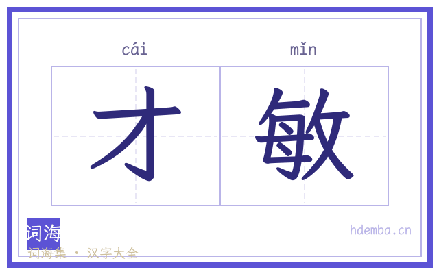 才敏的书法字