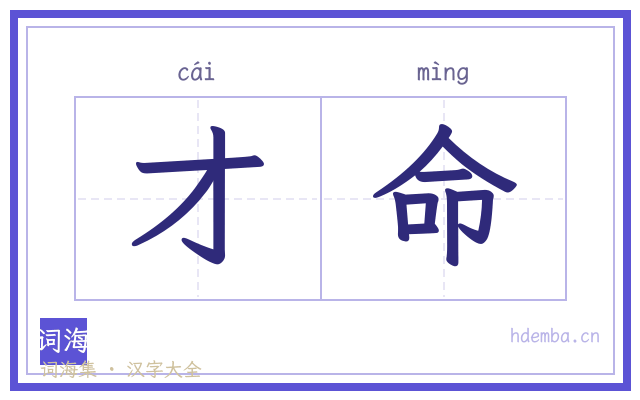 才命的书法字