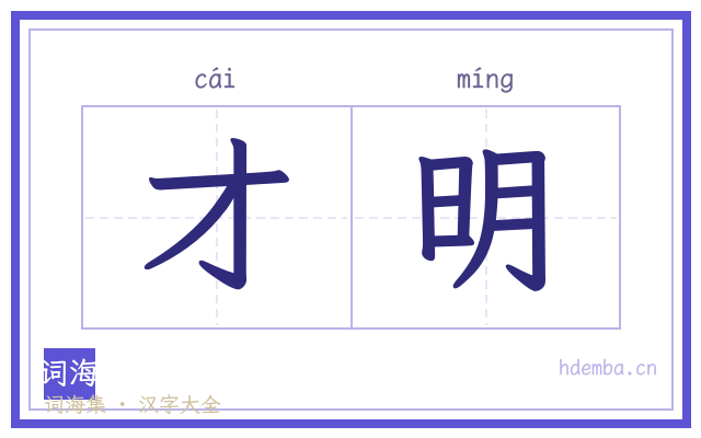 才明的书法字