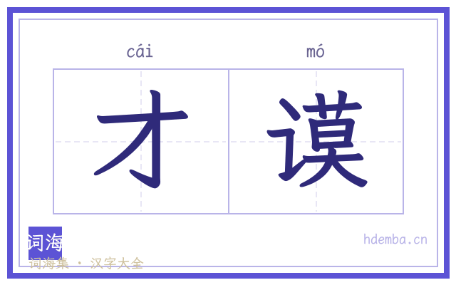 才谟的书法字