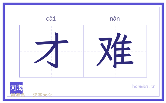 才难的书法字