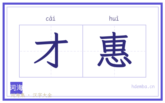 才惠的书法字