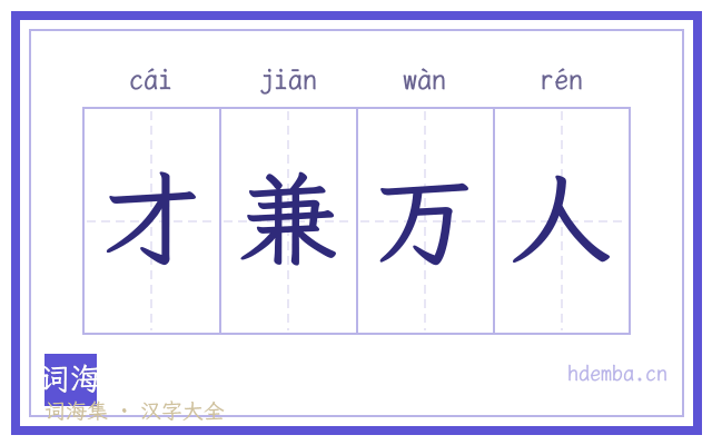 才兼万人的书法字