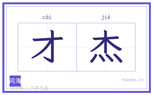 才杰的书法字