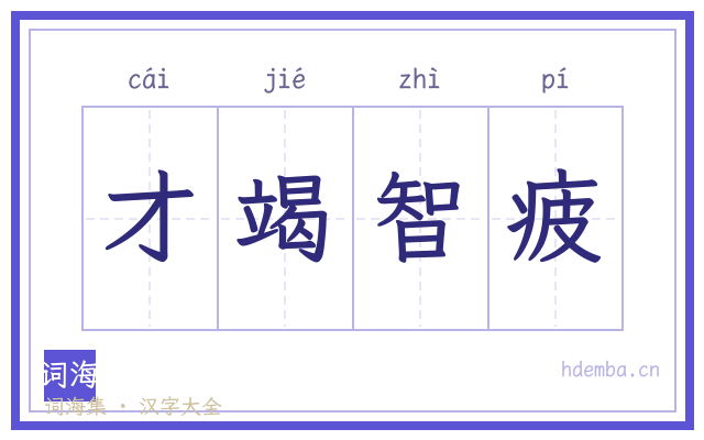 才竭智疲的书法字
