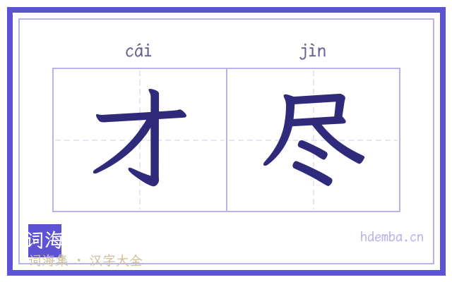 才尽的书法字