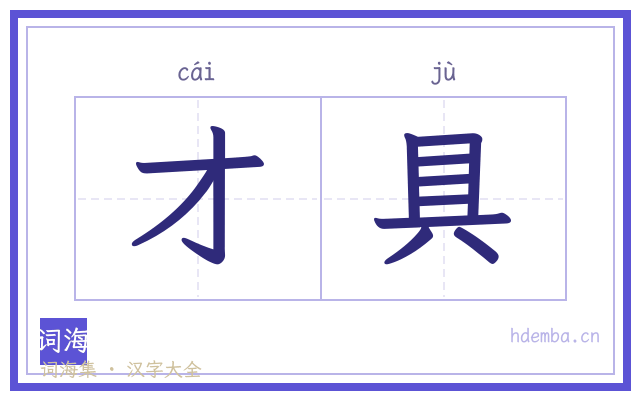 才具的书法字