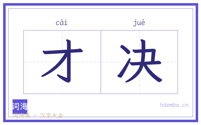 才决的书法字
