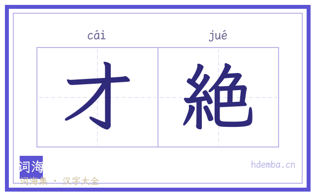 才絶的书法字