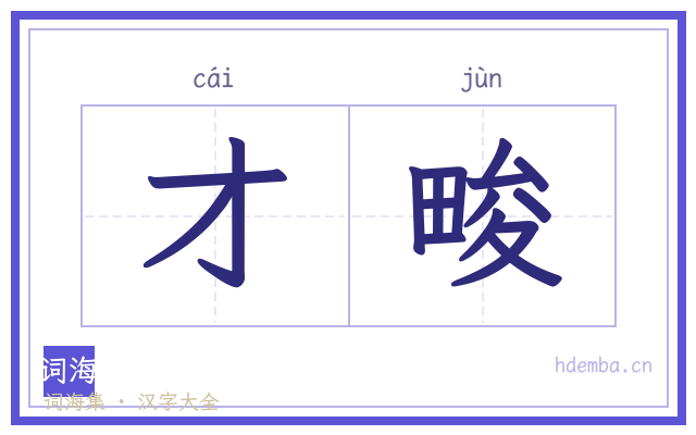 才畯的书法字