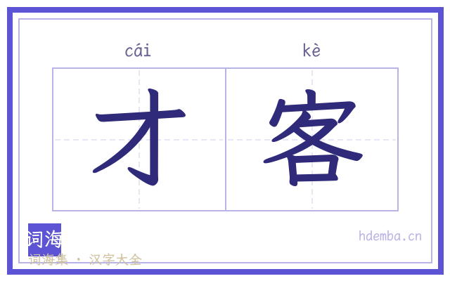 才客的书法字