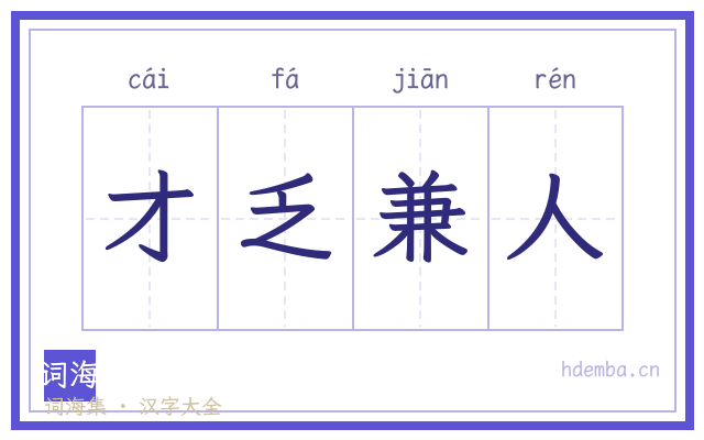 才乏兼人的书法字