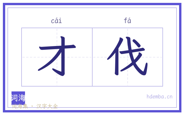 才伐的书法字