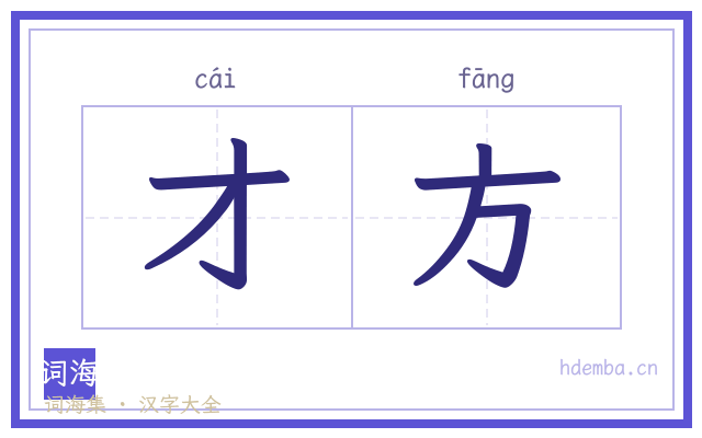 才方的书法字