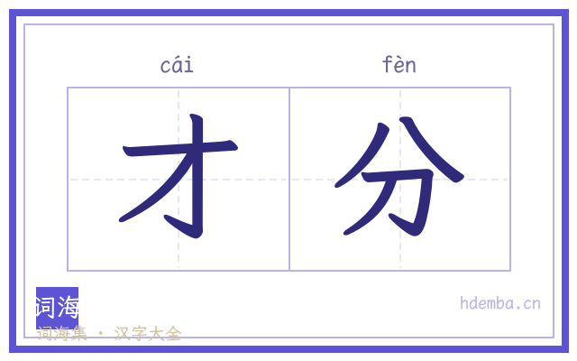 才分的书法字