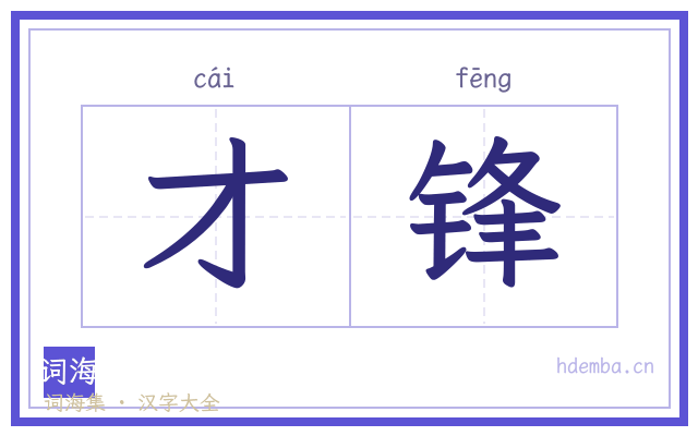 才锋的书法字