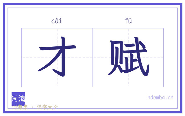 才赋的书法字