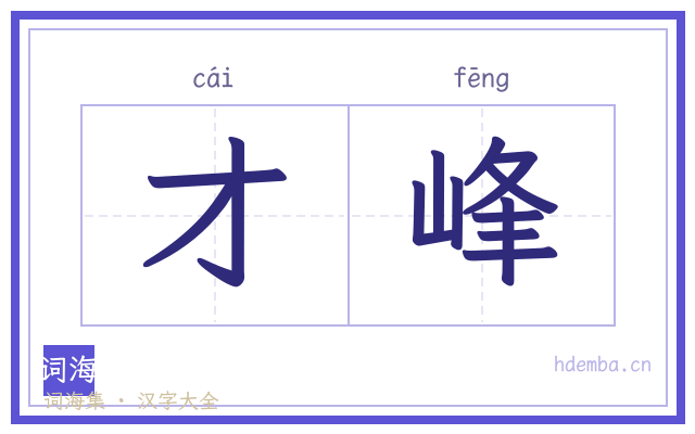 才峰的书法字