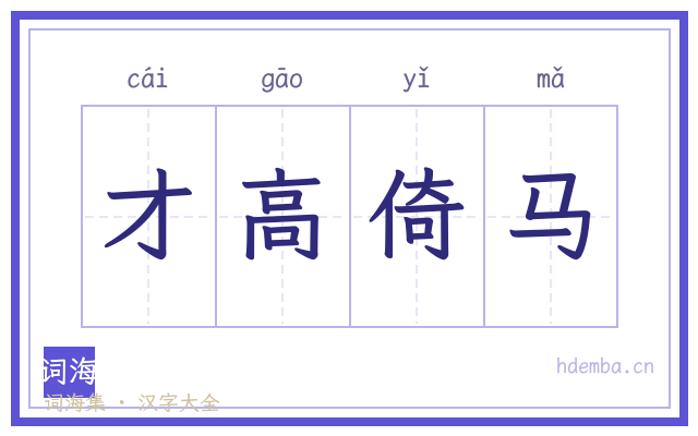 才高倚马的书法字