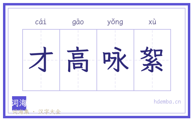 才高咏絮的书法字