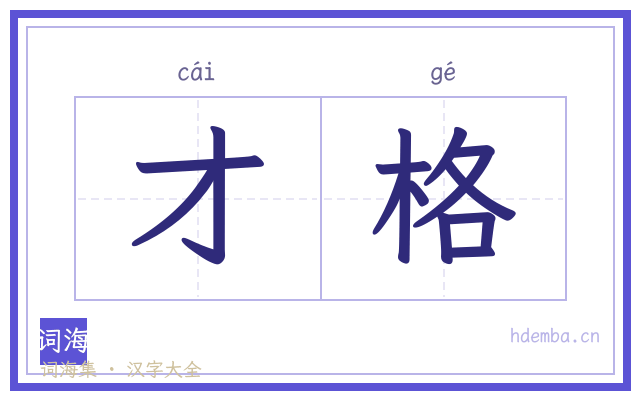 才格的书法字