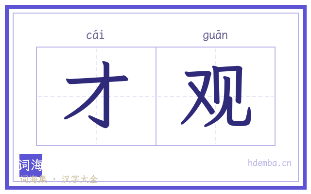 才观的书法字