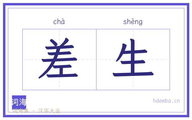 差生的书法字