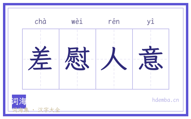 差慰人意的书法字
