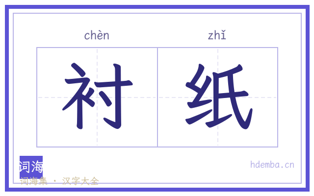 衬纸的书法字