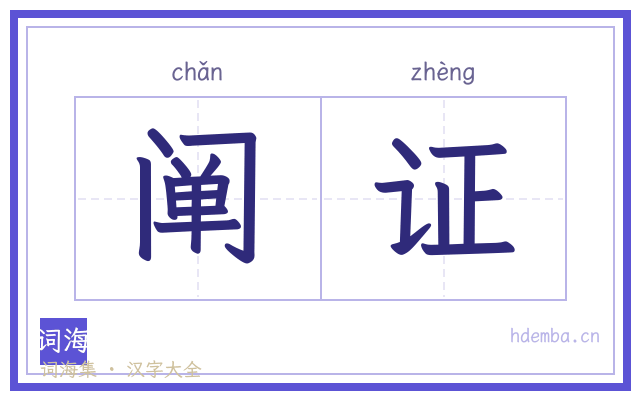 阐证的书法字