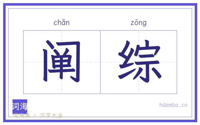阐综的书法字