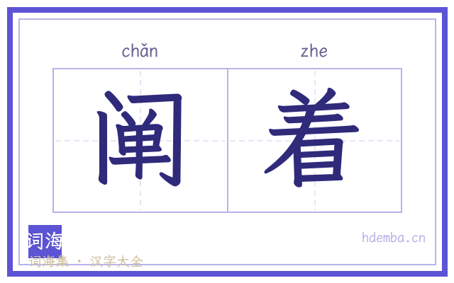 阐着的书法字