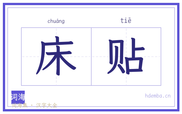 床贴的书法字