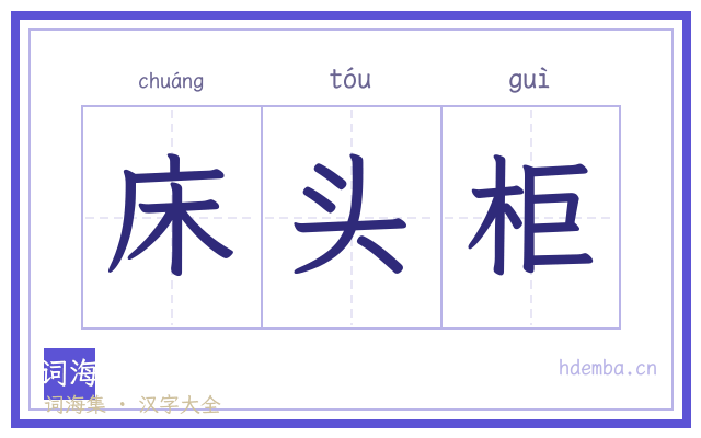 床头柜的书法字