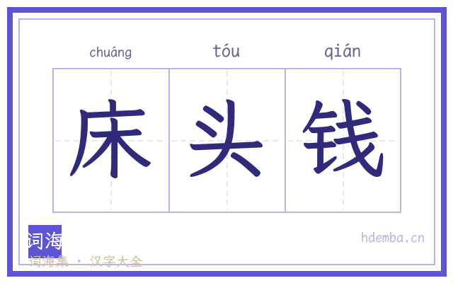 床头钱的书法字