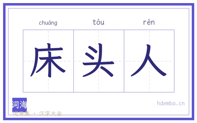 床头人的书法字