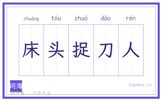 床头捉刀人的书法字