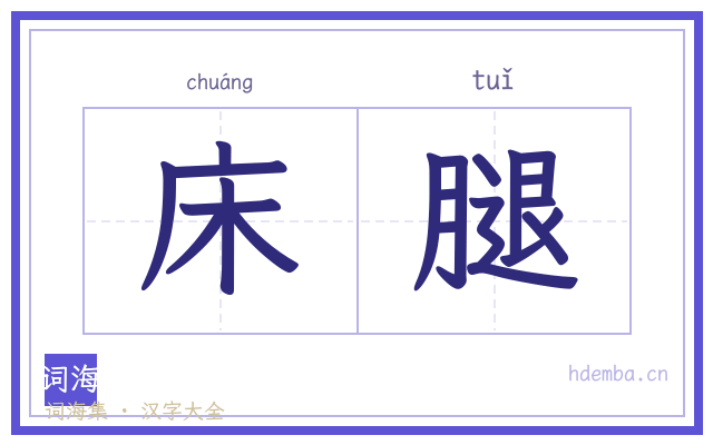床腿的书法字