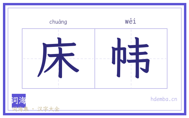 床帏的书法字