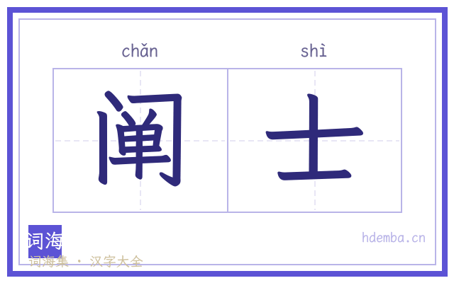 阐士的书法字