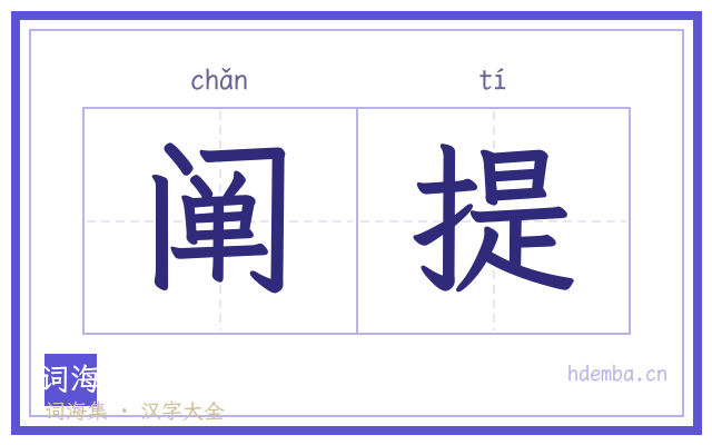 阐提的书法字