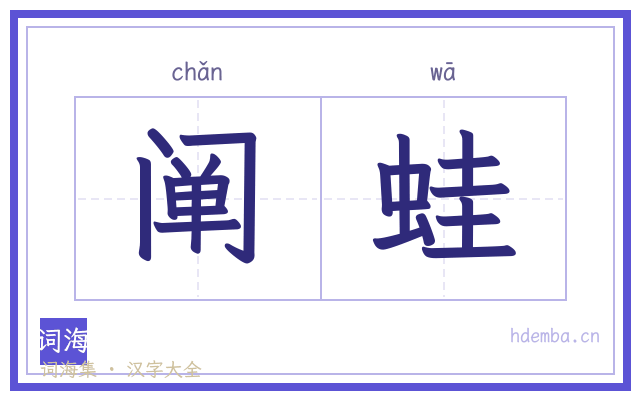 阐蛙的书法字