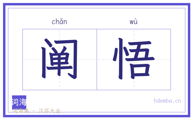 阐悟的书法字