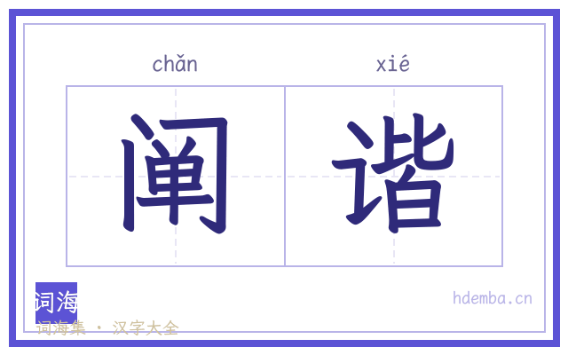 阐谐的书法字