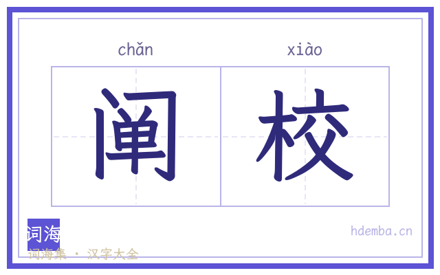 阐校的书法字