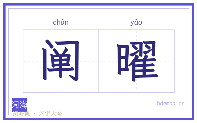 阐曜的书法字