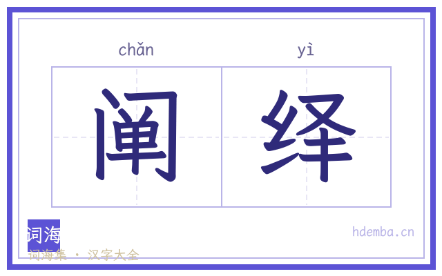 阐绎的书法字