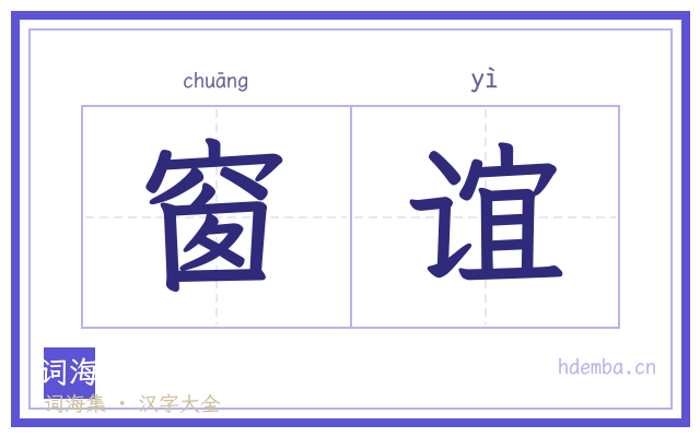 窗谊的书法字