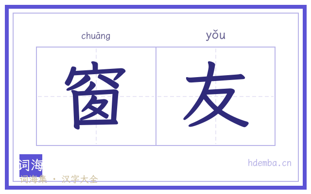 窗友的书法字