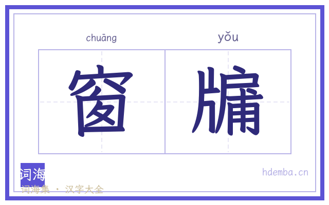 窗牖的书法字